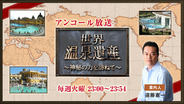 遠藤憲一 ナレーションその１ 世界温泉遺産 遠藤憲一の全て